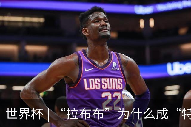 世界杯 | “拉布布”为什么成“特别嘉宾”？