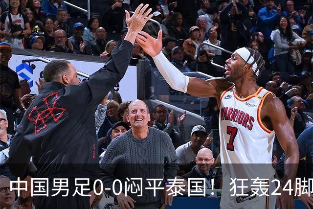 中国男足0-0闷平泰国！狂轰24脚射门0进球！观众人数不如U23比赛
