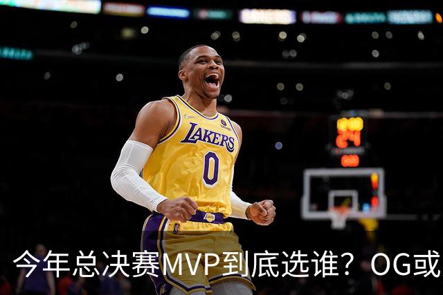 今年总决赛MVP到底选谁？OG或复制小卡逆袭剧本