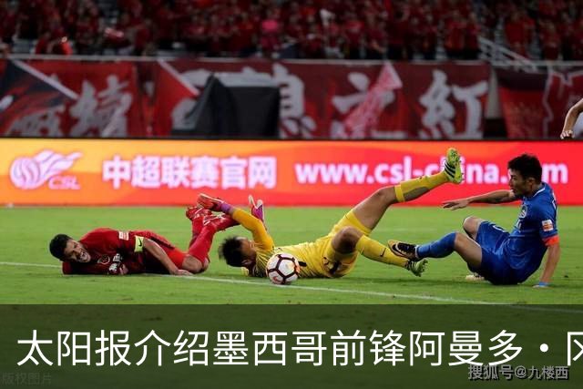 太阳报介绍墨西哥前锋阿曼多·冈萨雷斯：小豌豆指定接班人