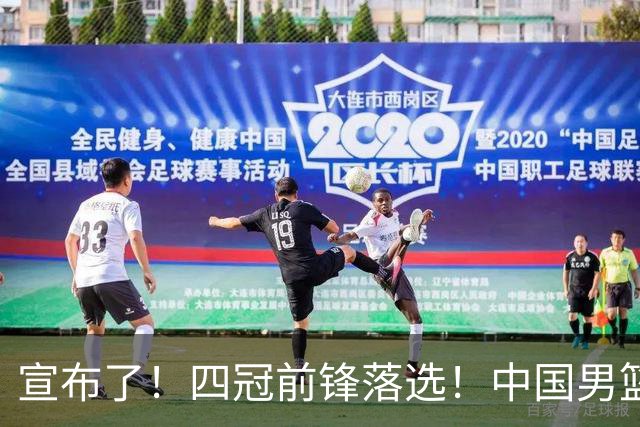 宣布了！四冠前锋落选！中国男篮最新21人名单