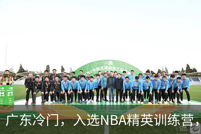 广东冷门，入选NBA精英训练营，杜锋儿子下家3选1，豪门或提前锁定