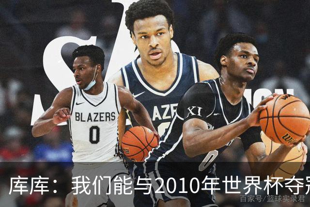 库库：我们能与2010年世界杯夺冠队伍较量 阿隆索和穆帅我选前者