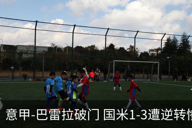 意甲-巴雷拉破门 国米1-3遭逆转惨遇客场3连败