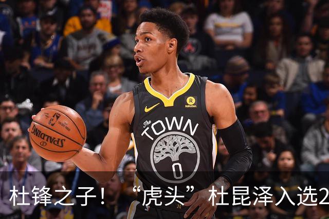 杜锋之子！“虎头”杜昆泽入选2026年Jr. NBA精英训练营