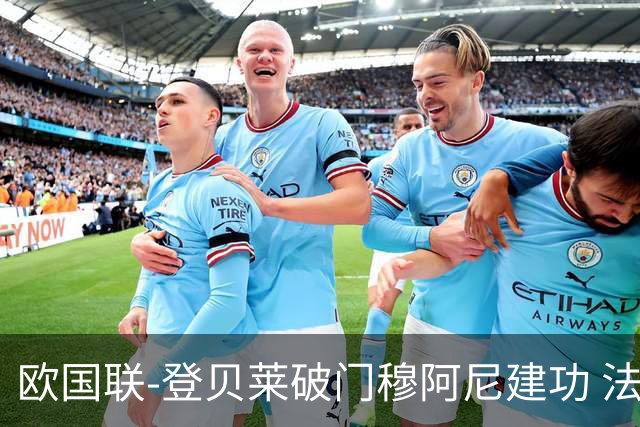欧国联-登贝莱破门穆阿尼建功 法国2-0比利时