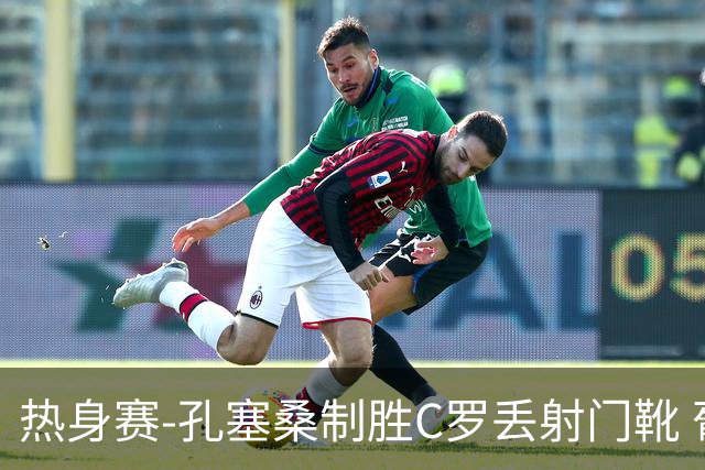 热身赛-孔塞桑制胜C罗丢射门靴 葡萄牙2-1尼日利亚