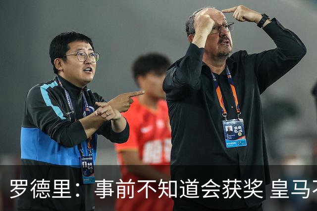 罗德里：事前不知道会获奖 皇马不来是他们的决定
