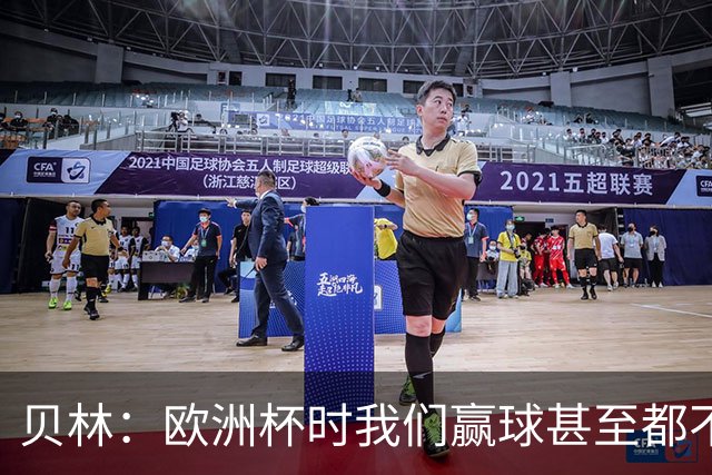 贝林：欧洲杯时我们赢球甚至都不快乐；和罗杰斯的竞争是正向的