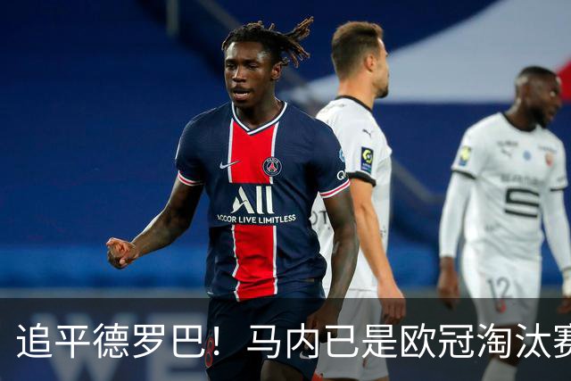 追平德罗巴！马内已是欧冠淘汰赛进球最多的非洲球员